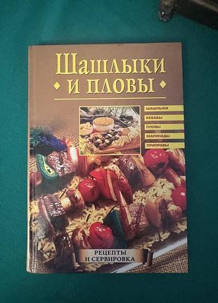 Книга «шашлыки и пловы»
