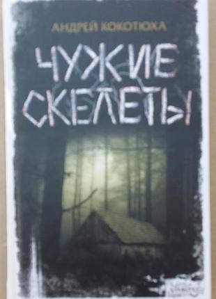 Андрей кокотюха чужие скелеты