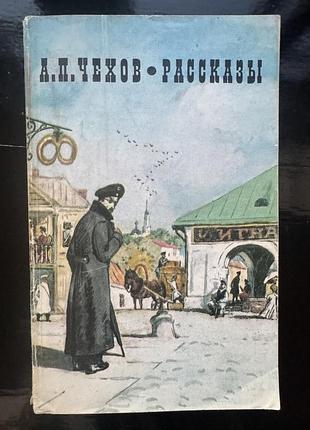 Книга «рассказы» антона павловича чехова