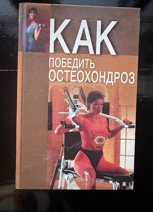 Книга «как победить остеохондроз» авторов а.а. романовского и н.в. романовской