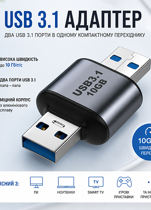 Перехідник usb 3.1 папа–папа 10gbps | з'єднувач usb-a male ↔ usb-a male