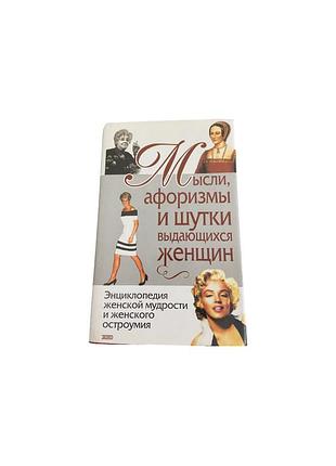 Мысли, афоризмы и шутки выдающихся женщин