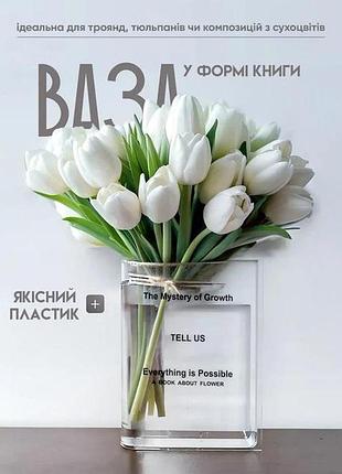 Ваза книга прозора для квітів із міцного пластику 18 х 15 х 4 см