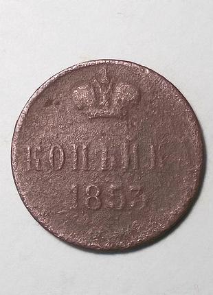 Царская россия 1 копейка 1853 (николай i)