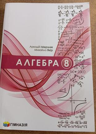 Алгебра 8 класс мерзляк, якорь 2025 г. переплет мягкая с ламинацией.