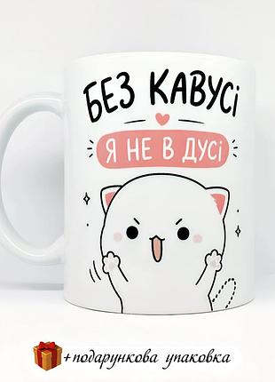 🎁подарунок чашка "без кавусі я не в дусі"