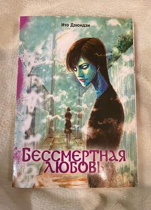 Манга безсмертна любов