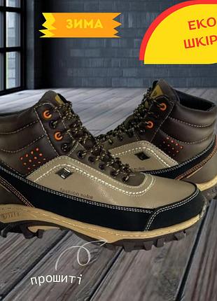Легкі прошиті чоловічі черевики з еко шкіри на хутрі зимові коричневі 44