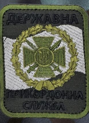 Шеврон гостинна прикордонна служба україни — на липучці, машинна вишивка, нашивка олива