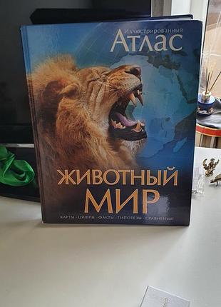 Иллюстртрованный атлас жтвотный мир, махаон 2012, мелованная бумага