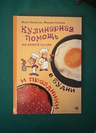 Книга ильи лазерсона и михаила спички «кулинарная помощь на вашей кухне: в будни и праздники»