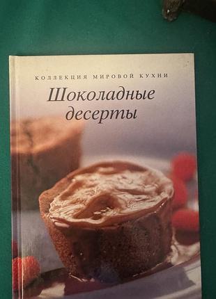 Книга «шоколадные десерты» из серии «коллекция мировой кухни»