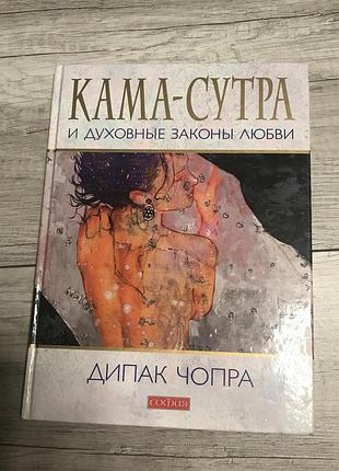 Книга кама-сутра діпак чопра