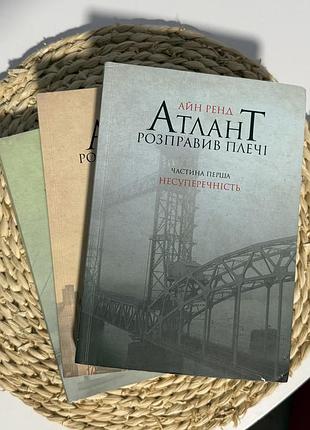 Комплект книг «атлант розправив плечі»