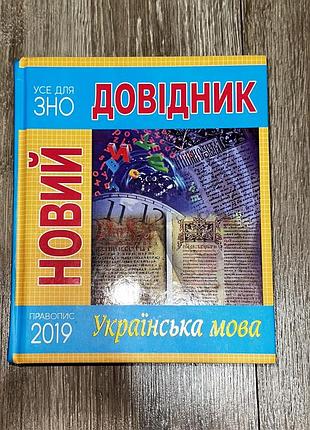 Довідник зно «українська мова» | усе для зно