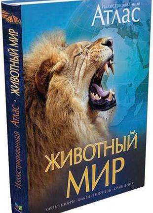 Иллюстртрованный атлас жтвотный мир, махаон 2012, мелованная бумага, редкое издание, кладезь информации