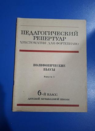 Хрестоматія для фортепіано,  поліфонічні п'єси, ноти 6-й клас, ноти для фортепіано,  хрестоматия для фортепиано