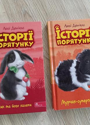 Истории спасения кролик и морская свинка
