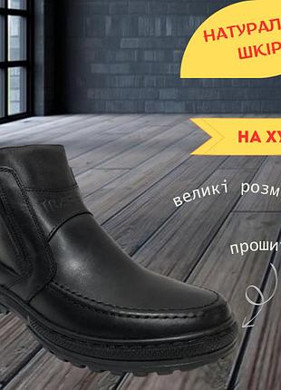 Розміри! 46,47 чоловічі зимові чоботи прошиті (великі розміри) на хутрі 47