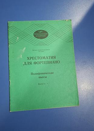 Ноти для фортепіано,  хрестоматія для фортепіано,  ноти 6-й клас, поліфонічні п'єси