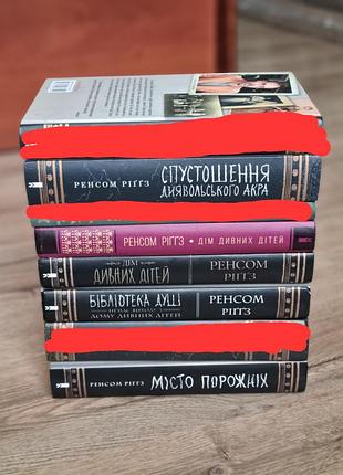 Книги цикла дом странных детей. ренсом ригз