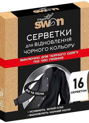 Серветки для прання 16шт відновлення чорного кольору тм crystal swan