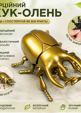 🪲 інерційний жук-олень | металева заводна іграшка | оригінальний подарунок