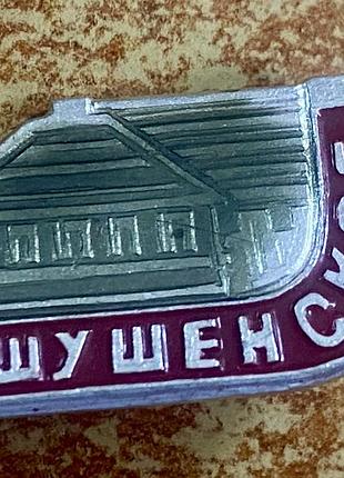 Шушенское .