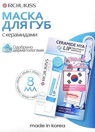 Бальзам для губ rojukiss ceramide hya lip treatment ampoule