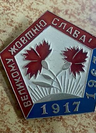 Великому жовтню слава 1917-1967 !