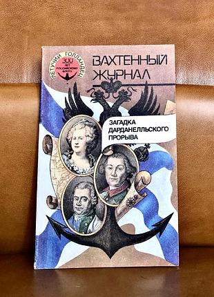 | загадка дардалського прориву | історичні почерки |