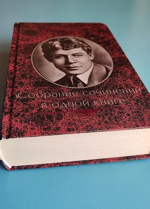 Сергей есенин: собрание сочинений в одной книге