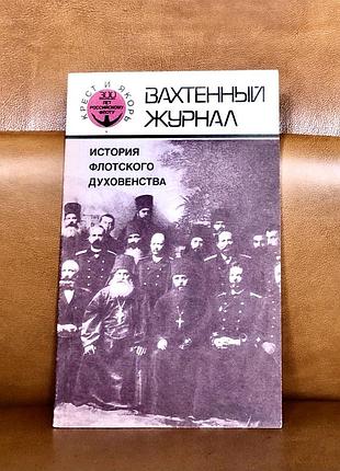 | історії флотського священника | вахтовий журнал |