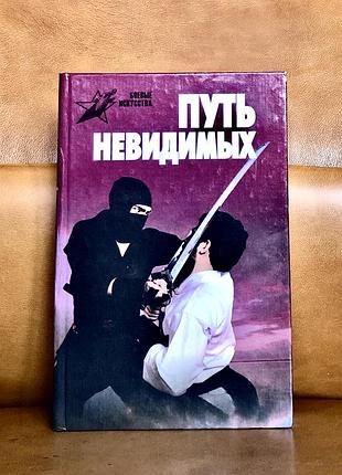 | шлях невидимого ніндзья | ніндзюцу
