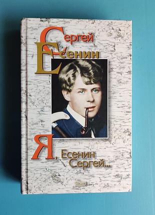 Я, есенин сергей: поэзия и проза