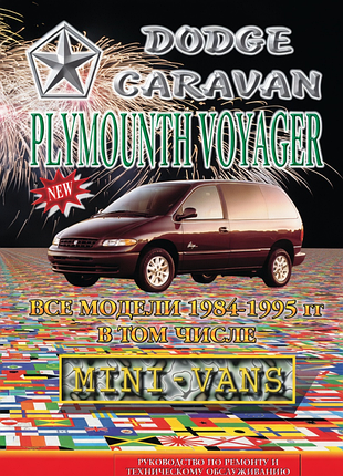 Dodge caravan/plymouth voyager. посібник з ремонту та техобслуговування.