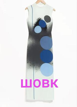 Шовкова  легка сукня в підлогу з красивою спинкою 100% шовк & other stories
