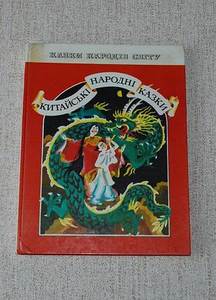 ✔️ азиатские народные сказки (сказки народов мира)
