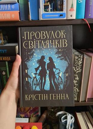 Провулок світлячків
стан: ідеальний 
книга: непрочитана