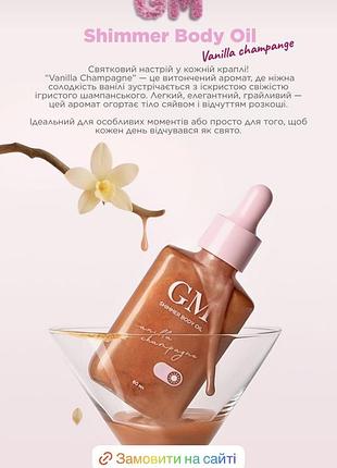 Живильна шиммер-олія для тіла shimmer body oil vanilla champagne, gm