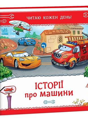 Истории о машинах