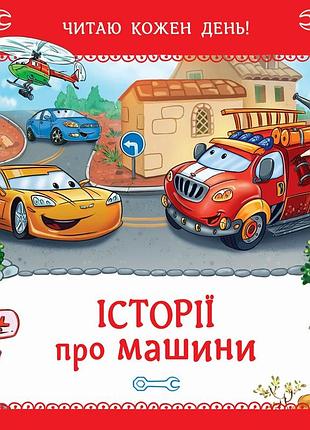 Истории о машинах 2