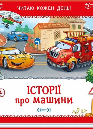 Истории о машинах 6