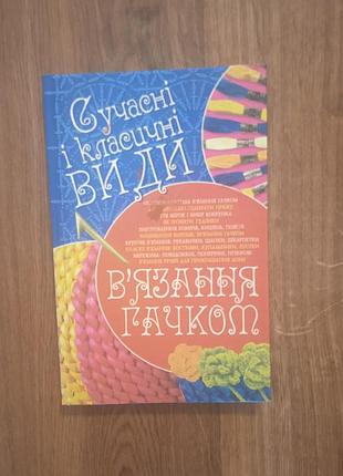 Современные и классические виды вязки крючком