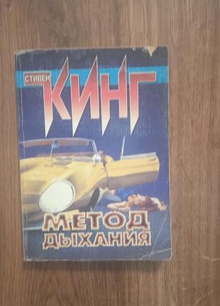 Кинг метод дыхания