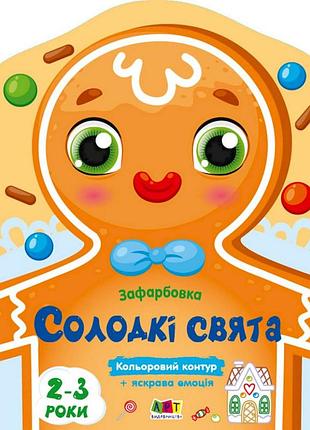 Книжка-розмальовка для дітей «солодкі свята» 18713 з кольоровим контуром — українською мовою, 8 сторінок, з 2 років