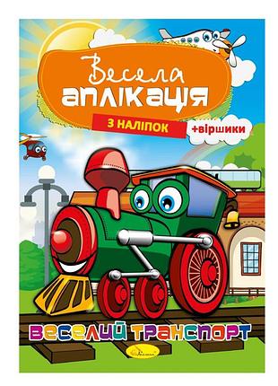 Книга: цікава гра з наклейками «цікаві засоби переміщення» ац-01-02