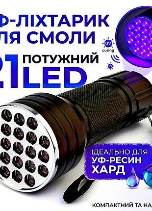 Ультрафіолетовий ліхтарик 21 led для сушіння uv смоли, детекції валют та манікюру, чорний