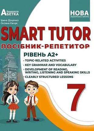 Доценко і.в.,євчук о.в - smart tutor 7 клас посібник-репетитор. рівень а2+
