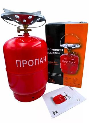 Газовый баллон 12 л с горелкой 22 см бытовой комплект